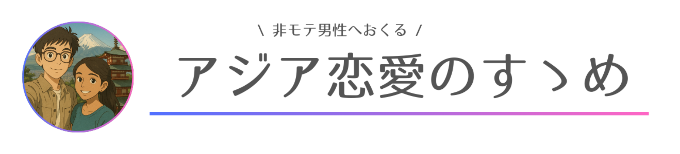 アジア恋愛のすゝめ